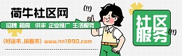 舒城荷牛社区网